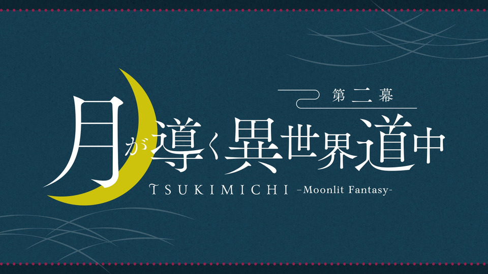 第二十三夜 宿敵リベンジマッチ